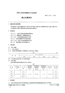 QBT 2012-1994 通过式磨革机