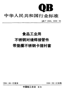 QBT 2004-1994 食品工业用不锈钢对缝焊接管件