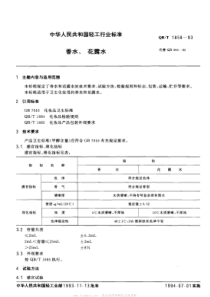 QBT 1858-1993 香水、花露水