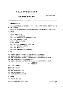 QBT 1825-1993 双套盘管超高温灭菌机