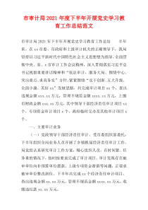 市审计局2021年度下半年开展党史学习教育工作总结范文