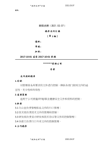 2021年.新版三体系程序文件汇编