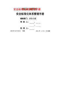 安全标准化体系管理手册