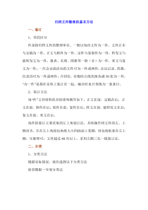 档案归档文件整理的基本方法