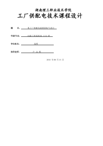 工厂供配电系统设计设计