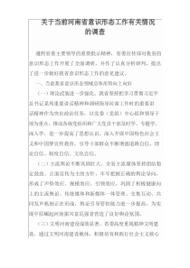 关于当前河南省意识形态工作有关情况的调查