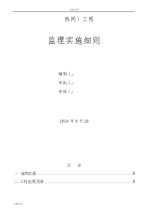 热力管网监理实施研究细则