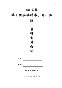 施工现场临时水、电、消防监理细则