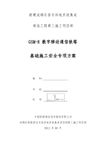 铁塔基础施工安全专项方案