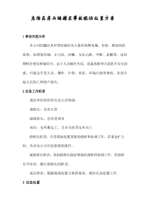 危险品库与储罐区事故现场处置方案