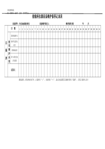 医疗仪器设备维护保养记录表