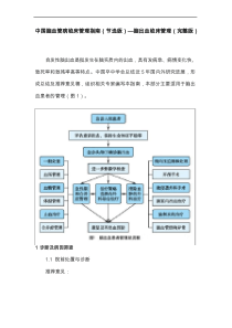 中国脑血管病临床管理指南(节选版)—脑出血临床管理(完整版)