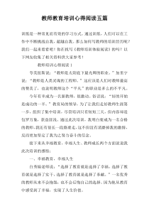 教师教育培训心得阅读五篇