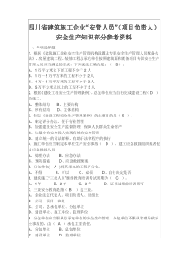 四川省建筑施工企业“安管人员”安全生产知识部分参考资料(含答案)