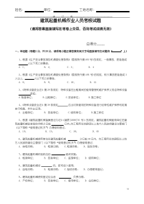 建筑起重机械作业人员考核试题(最新,内含参考答案)