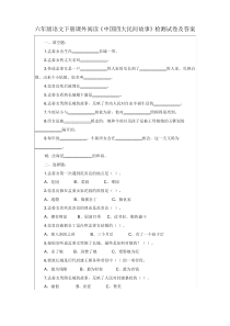 六年级语文下册课外阅读《中国四大民间故事》检测试卷及答案