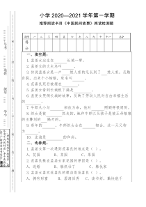 六年级《中国民间故事》阅读测试题及答案