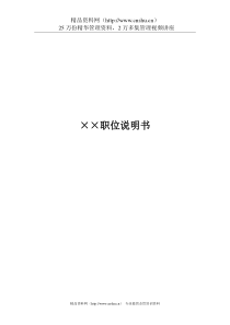 XX公司职位说明书大全