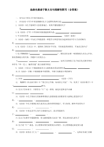 选修先秦诸子散文名句理解性默写(含答案)