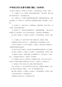 小升初及中考语文四大名著《水浒传》专项练习题+考点汇总附答案 -