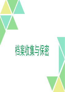 档案收集与保密