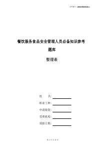 整理幼儿园食堂人员食品安全知识培训考核试题