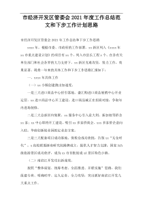 市经济开发区管委会2021年度工作总结范文和下步工作计划思路