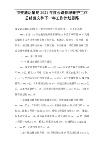 市交通运输局2021年度公路管理养护工作总结范文和下一年工作计划思路