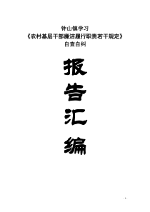 XX镇村对照学习《农村基层干部廉洁履行职责若干规定》