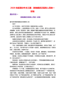 2020抗疫满分作文三篇：致驰援武汉医务人员的一封信