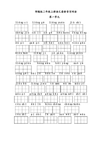 部编版二年级上册语文全册《看拼音写词语》