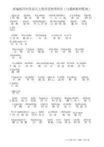 部编版四年级语文上册词语表带拼音(与最新教材配套)