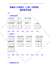 部编二年级(上册)语文词语表看拼音写词语完整版