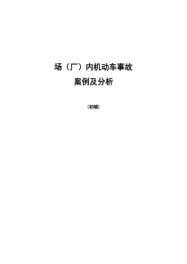 场(厂)内机动车最新事故案例及分析