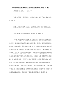 大学生职业生涯规划书大学职业生涯规划(精选6篇)