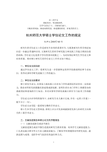 的分析规定杭州师范大学硕士学位论文工作