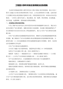 工程重大事件突发应急预案及应急措施