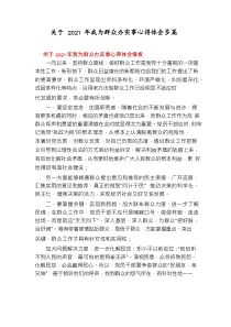 关于2021年我为群众办实事心得体会多篇