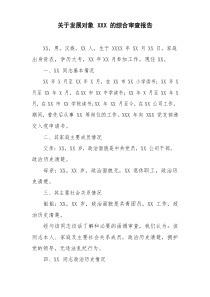 关于发展对象XXX的综合审查报告