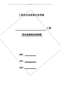 监理项目部应急预案