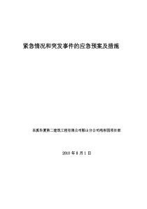 紧急情况和突发事件的应急预案及措施