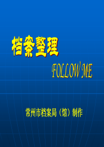 档案整理followme