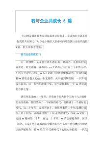 我与企业共成长5篇