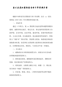 县公安局扫黑除恶专项斗争实施方案