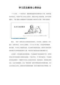 学习四史教育心得体会