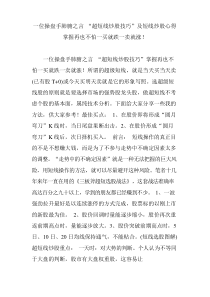 一位操盘手肺腑之言 “超短线炒股技巧”及短线炒股心得掌握再也不怕一买就跌一卖就涨!