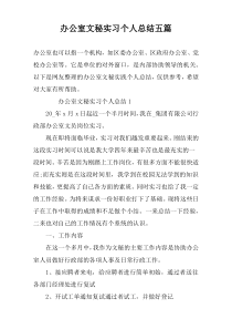 办公室文秘实习个人总结五篇