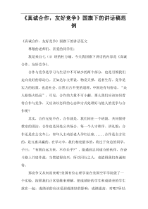 《真诚合作，友好竞争》国旗下的讲话稿范例