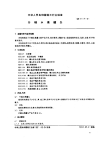 QBT 1117-1991 什锦水果罐头