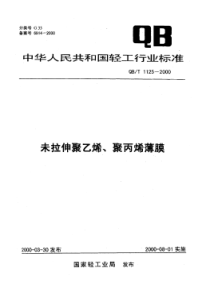 QBT 1125-2000 未拉伸聚乙烯、聚丙烯薄膜